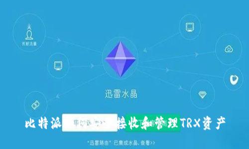 比特派如何安全接收和管理TRX资产