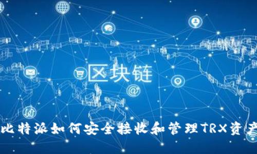 比特派如何安全接收和管理TRX资产