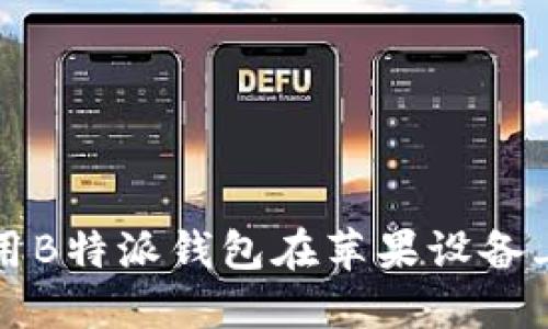 如何安全使用B特派钱包在苹果设备上的官网指南