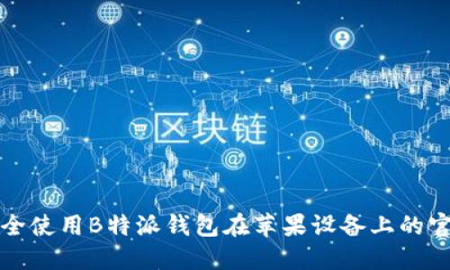 如何安全使用B特派钱包在苹果设备上的官网指南