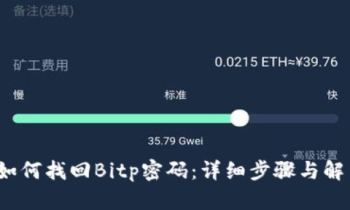 biaso如何找回Bitp密码：详细步骤与解决方案