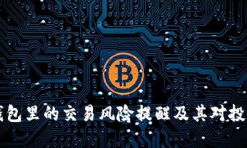 如何理解BK钱包里的交易风险提醒及其对投资决策的影响