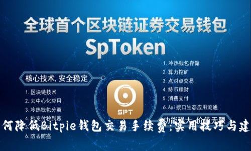 如何降低Bitpie钱包交易手续费：实用技巧与建议
