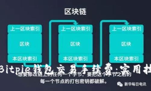 如何降低Bitpie钱包交易手续费：实用技巧与建议