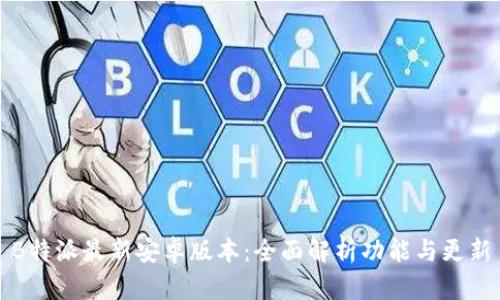 B特派最新安卓版本：全面解析功能与更新