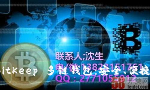 装置  
全面解析 BitKeep 多链钱包：安全、便捷与使用体验