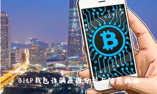 BitP钱包诈骗原因分析与防范措施