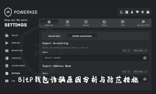 BitP钱包诈骗原因分析与防范措施
