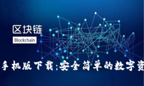 比特派钱包手机版下载：安全简单的数字资产管理利器