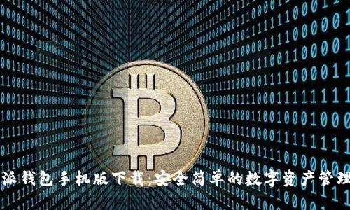 比特派钱包手机版下载：安全简单的数字资产管理利器