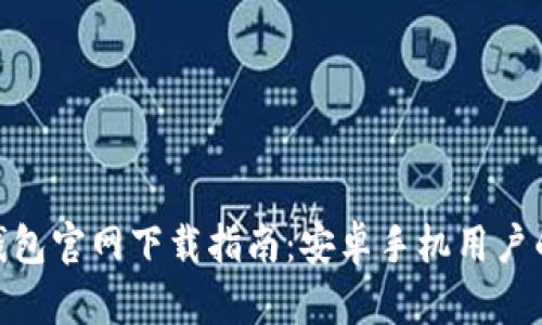 : 比特币钱包官网下载指南：安卓手机用户的最佳选择
