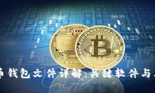 比特币钱包文件详解：关键软件与其作用