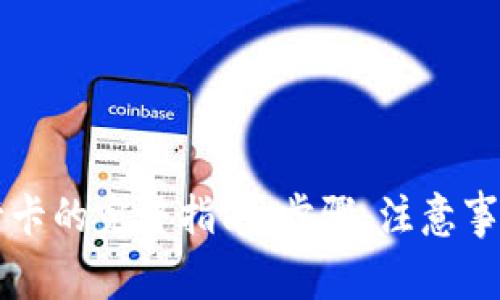 比特派提现到银行卡的完整指南：步骤、注意事项与常见问题解析