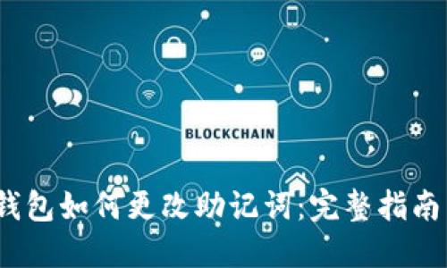 b特派钱包如何更改助记词：完整指南与步骤