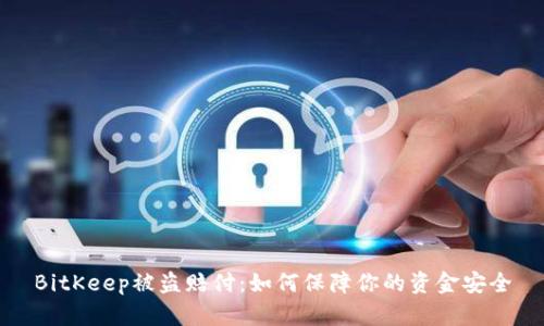 BitKeep被盗赔付：如何保障你的资金安全