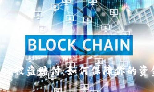 BitKeep被盗赔付：如何保障你的资金安全