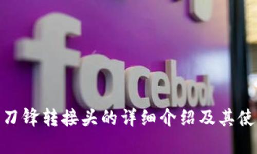 Bitpie刀锋转接头的详细介绍及其使用方法
