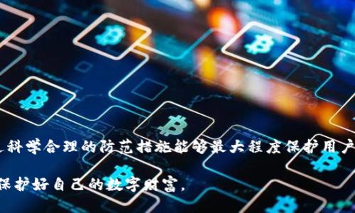 biao ti如何找回被盗的B特派钱包？/biao ti

比特币, B特派钱包, 钱包被盗, 比特币找回/guanjianci

B特派钱包是一个广受欢迎的数字货币钱包，特别是在比特币等虚拟货币的存储和交易中。虽然它的安全性相对较高，但是黑客攻击和用户个人操作的不当，仍然可能导致钱包被盗。一旦钱包被盗，许多用户难免会感到不知所措。那么，B特派钱包被盗后，是否还有找回的机会呢？本文将详细探讨钱包被盗后该如何应对，并解决用户可能存在的相关疑问。

一、B特派钱包被盗的原因
了解钱包被盗的原因，有助于用户在未来更好地保护自己的数字资产。B特派钱包被盗的原因主要包括以下几点：
ul
    listrong恶意软件和病毒：/strong用户在不安全的网络环境下下载应用或链接，可能会导致恶意软件入侵系统，这类软件可能窃取用户的私钥和密码。/li
    listrong钓鱼攻击：/strong骗子通过发送伪造的邮件或消息，引导用户访问假冒网站，获取用户的私密信息。/li
    listrong社交工程骗局：/strong厄运来临的高超技巧通过伪装身份接触用户，获取到账户信息。/li
    listrong用户自己失误：/strong用户如果不小心泄露私钥、密码等信息，财产也可能随之丢失。/li
/ul

二、被盗后第一步该做什么？
当用户发现B特派钱包被盗时，应当冷静处理，第一步就是确保自己的信息安全。具体而言，用户可以采取以下措施：
ul
    listrong更改所有相关账户密码：/strong首先要更改B特派钱包及相关的电子邮件账户密码，确保不再被黑客使用。/li
    listrong启用双重身份验证：/strong如B特派钱包与其他应用文档有关联，尽量启用双重身份验证，增加安全性。/li
    listrong通知交易所和朋友：/strong如果钱包里有其他涉及到的资产，请尽快通知相关交易所可能采取的措施。/li
/ul

三、是否能找回被盗资产？
找回被盗的资产是许多受害者最关心的问题，但实际上，数字货币被盗后能否找回，相当复杂。以下是一些可能的方法：
ul
    listrong确认资金去向：/strong使用区块链浏览器跟踪被盗资产的去向，查明盗用者是否将其转移至某一交易所。/li
    listrong联系该交易所：/strong如果追踪到资金去向为标识的交易所，可以尝试联系他们，提供必要的信息，看看是否能够冻结账户。/li
    listrong报警并记录证据：/strong相关证据收集也是必要的，尤其是对整个交易过程有明确记录时。报警能帮助官方采取进一步措施。/li
/ul

四、预防 B特派钱包被盗的措施
预防永远胜于治疗，以下是一些有效的措施，可以帮助用户避免B特派钱包被盗：
ul
    listrong保持软件更新：/strong定期更新钱包和系统软件，以确保安全补丁及时到位。/li
    listrong使用强密码：/strong选择强度高、复杂且不易猜的密码，并定期更换。/li
    listrong安全存储私钥：/strong私钥应当保存在安全且离线的环境中，绝对不要在网上随便分享。/li
    listrong警惕钓鱼攻击：/strong对来路不明的链接和邮件要特别警惕，确保只在官方网站上进行操作。/li
/ul

五、遭遇盗窃后的心理调整
数字资产被盗之后，用户可能会经历恐慌、愤怒，甚至自责等各种情绪。因此，心态调整也十分重要：
ul
    listrong接受现实：/strong知道风险总是存在，试图逃避只会加重焦虑，接受损失并思考对策是关键。/li
    listrong寻找支持：/strong与家人、朋友或社区分享自己的感受，听取经验与建议，能够帮助你减少心理负担。/li
    listrong专注未来：/strong愿望再大的损失都是过去，关注如何加强未来的安全措施和个人财务管理。/li
/ul

六、总结与未来展望
B特派钱包的安全问题反映了数字货币行业的现状，用户在使用不同的数字货币交易平台时，必须对此持有敬畏之心。虽然被盗后的挽回措施有限，但通过科学合理的防范措施能够最大程度保护用户的资产安全。在未来，希望用户可以在使用技术的同时增进个人信息的安全意识，从而让数字货币交易环境更加安全。

综合以上内容和建议，相信用户在面对B特派钱包被盗的相关问题时，能够有更深入的理解和应对策略。同时，未来要更加关注资产的安全性和风险管理，保护好自己的数字财富。