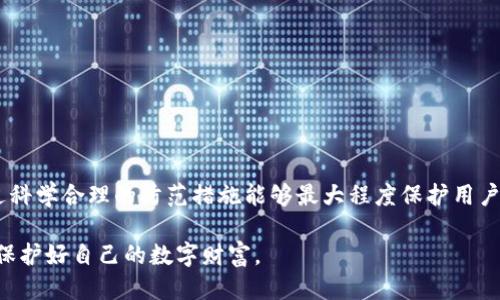 biao ti如何找回被盗的B特派钱包？/biao ti

比特币, B特派钱包, 钱包被盗, 比特币找回/guanjianci

B特派钱包是一个广受欢迎的数字货币钱包，特别是在比特币等虚拟货币的存储和交易中。虽然它的安全性相对较高，但是黑客攻击和用户个人操作的不当，仍然可能导致钱包被盗。一旦钱包被盗，许多用户难免会感到不知所措。那么，B特派钱包被盗后，是否还有找回的机会呢？本文将详细探讨钱包被盗后该如何应对，并解决用户可能存在的相关疑问。

一、B特派钱包被盗的原因
了解钱包被盗的原因，有助于用户在未来更好地保护自己的数字资产。B特派钱包被盗的原因主要包括以下几点：
ul
    listrong恶意软件和病毒：/strong用户在不安全的网络环境下下载应用或链接，可能会导致恶意软件入侵系统，这类软件可能窃取用户的私钥和密码。/li
    listrong钓鱼攻击：/strong骗子通过发送伪造的邮件或消息，引导用户访问假冒网站，获取用户的私密信息。/li
    listrong社交工程骗局：/strong厄运来临的高超技巧通过伪装身份接触用户，获取到账户信息。/li
    listrong用户自己失误：/strong用户如果不小心泄露私钥、密码等信息，财产也可能随之丢失。/li
/ul

二、被盗后第一步该做什么？
当用户发现B特派钱包被盗时，应当冷静处理，第一步就是确保自己的信息安全。具体而言，用户可以采取以下措施：
ul
    listrong更改所有相关账户密码：/strong首先要更改B特派钱包及相关的电子邮件账户密码，确保不再被黑客使用。/li
    listrong启用双重身份验证：/strong如B特派钱包与其他应用文档有关联，尽量启用双重身份验证，增加安全性。/li
    listrong通知交易所和朋友：/strong如果钱包里有其他涉及到的资产，请尽快通知相关交易所可能采取的措施。/li
/ul

三、是否能找回被盗资产？
找回被盗的资产是许多受害者最关心的问题，但实际上，数字货币被盗后能否找回，相当复杂。以下是一些可能的方法：
ul
    listrong确认资金去向：/strong使用区块链浏览器跟踪被盗资产的去向，查明盗用者是否将其转移至某一交易所。/li
    listrong联系该交易所：/strong如果追踪到资金去向为标识的交易所，可以尝试联系他们，提供必要的信息，看看是否能够冻结账户。/li
    listrong报警并记录证据：/strong相关证据收集也是必要的，尤其是对整个交易过程有明确记录时。报警能帮助官方采取进一步措施。/li
/ul

四、预防 B特派钱包被盗的措施
预防永远胜于治疗，以下是一些有效的措施，可以帮助用户避免B特派钱包被盗：
ul
    listrong保持软件更新：/strong定期更新钱包和系统软件，以确保安全补丁及时到位。/li
    listrong使用强密码：/strong选择强度高、复杂且不易猜的密码，并定期更换。/li
    listrong安全存储私钥：/strong私钥应当保存在安全且离线的环境中，绝对不要在网上随便分享。/li
    listrong警惕钓鱼攻击：/strong对来路不明的链接和邮件要特别警惕，确保只在官方网站上进行操作。/li
/ul

五、遭遇盗窃后的心理调整
数字资产被盗之后，用户可能会经历恐慌、愤怒，甚至自责等各种情绪。因此，心态调整也十分重要：
ul
    listrong接受现实：/strong知道风险总是存在，试图逃避只会加重焦虑，接受损失并思考对策是关键。/li
    listrong寻找支持：/strong与家人、朋友或社区分享自己的感受，听取经验与建议，能够帮助你减少心理负担。/li
    listrong专注未来：/strong愿望再大的损失都是过去，关注如何加强未来的安全措施和个人财务管理。/li
/ul

六、总结与未来展望
B特派钱包的安全问题反映了数字货币行业的现状，用户在使用不同的数字货币交易平台时，必须对此持有敬畏之心。虽然被盗后的挽回措施有限，但通过科学合理的防范措施能够最大程度保护用户的资产安全。在未来，希望用户可以在使用技术的同时增进个人信息的安全意识，从而让数字货币交易环境更加安全。

综合以上内容和建议，相信用户在面对B特派钱包被盗的相关问题时，能够有更深入的理解和应对策略。同时，未来要更加关注资产的安全性和风险管理，保护好自己的数字财富。