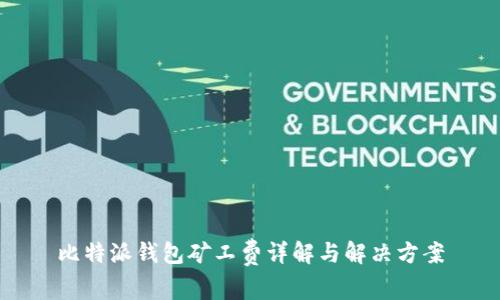 比特派钱包矿工费详解与解决方案