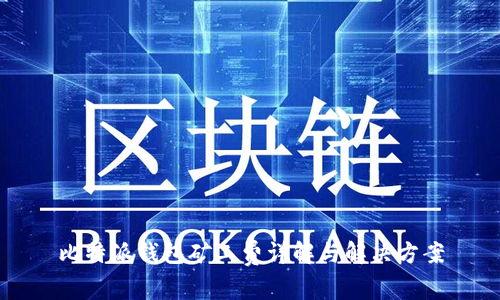比特派钱包矿工费详解与解决方案