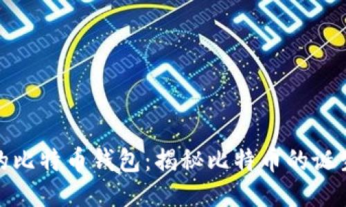 最原始的比特币钱包：揭秘比特币的诞生与演变