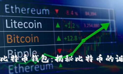 最原始的比特币钱包：揭秘比特币的诞生与演变