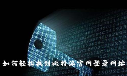 如何轻松找到比特派官网登录网址