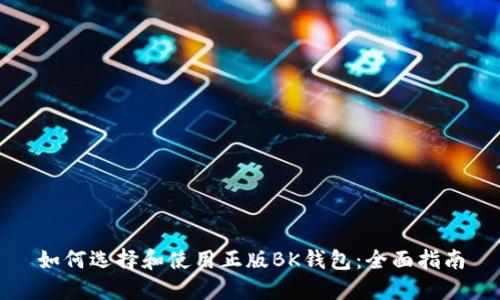 如何选择和使用正版BK钱包：全面指南