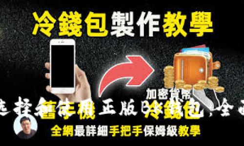 如何选择和使用正版BK钱包：全面指南