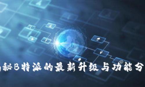揭秘B特派的最新升级与功能分析