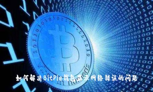 如何解决BitPie钱包显示网络错误的问题