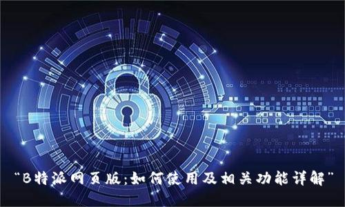 “B特派网页版：如何使用及相关功能详解”