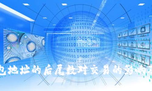 比特币钱包地址的后尾数对交易的影响及其重要性