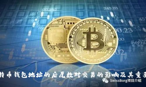比特币钱包地址的后尾数对交易的影响及其重要性