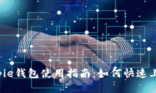 Bitpie钱包使用指南：如何快速上手？