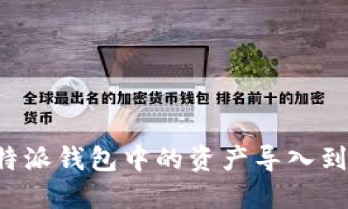 如何将B特派钱包中的资产导入到其他钱包