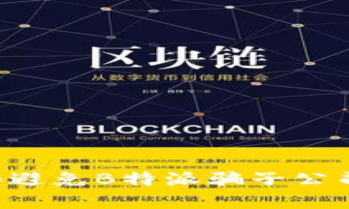 如何识别和避免B特派骗子公司：实用指南