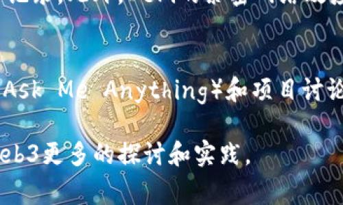   探索Web3：最有趣的玩法与应用 / 

 guanjianci Web3, 区块链, 加密货币, 去中心化应用 /guanjianci 

引言
Web3，即第三代互联网，是基于区块链技术而发展的一种新概念，强调去中心化、用户主权和自由。它的出现改变了我们与数字世界的互动方式，为用户提供了一种全新的体验。Web3 不仅仅是技术上的创新，更是数字经济的新模式。本文将深入探讨Web3中的一些有趣玩法及应用，让读者了解这一新兴领域的潜力和未来。

1. 什么是Web3？
Web3的概念强调去中心化，使每个用户都可以成为数据的所有者。传统的互联网（Web2）大多数数据存储在中心化的服务器上，这使得用户的隐私和数据安全面临风险。Web3通过区块链技术，实现数据在用户与用户之间的直接传递，不再依赖于中介机构。

Web3的核心特性包括：
ul
    li去中心化：用户可以拥有自己的数据并参与决策。/li
    li智能合约：自动化的协议可以在没有中介的情况下执行。/li
    li代币经济：用户可以通过参与生态系统获取收益。/li
/ul

2. Web3的趣味性应用
在Web3中，有许多玩法让人们能够获得乐趣而且参与其中。以下是一些热门的Web3应用：

h42.1 游戏（GameFi）/h4
Web3游戏即GameFi，这些游戏通过区块链技术实现真正的数字资产拥有权。玩家可以在游戏中获得NFT（非同质化代币）作为奖励，这些NFT可以在市场上交易或转让。这样的模式不仅激发了玩家的参与热情，还为其提供了实际收益。例如，Axie Infinity作为一款成功的GameFi项目，让玩家在养成小精灵的过程中获得加密货币奖励。

h42.2 社交网络/h4
基于Web3的社交网络平台，如Mastodon，允许用户在没有中心化管理的情况下建立社区。用户可以自由发布内容，并通过加密货币获取支持和打赏。这种模式不仅为内容创造者提供了经济支持，也增强了社区的归属感。

h42.3 去中心化金融（DeFi）/h4
DeFi是一种去中心化的金融服务，允许用户在没有中介的情况下进行货币换汇、借贷和投资。用户可以通过流动性挖掘和质押等方式参与DeFi协议，获得不错的收益。例如，Uniswap是一个流行的去中心化交易平台，用户可以提供流动性获得交易费用分成。

3. Web3的挑战与机遇
尽管Web3有着广阔的发展前景，但也面临一些挑战：

h43.1 早期发展阶段/h4
Web3作为一个新兴的概念，技术和应用仍在不断演进中，许多项目的成功与否尚未验证。因此，投资者和用户在进入这个领域时需小心并进行充分的调研。

h43.2 用户教育/h4
对于很多普通用户来说，Web3的技术模型还比较陌生。如何有效地教育用户，让他们理解区块链、加密货币等概念，将是推广Web3的一大挑战。

h43.3 法规挑战/h4
随着Web3的发展，相关的法律法规逐步滞后。各国对加密货币和区块链领域的监管政策各异，如何在合规的框架下安全使用Web3技术，是参与者需要关注的问题。

4. Web3如何改变我们的生活
Web3不仅是技术上的创新，更可能深刻改变我们的生活：

h44.1 隐私保护/h4
通过去中心化的数据存储，用户能够更好地保护个人隐私。在Web3中，用户更控制自己的数据，不再依赖第三方公司的数据管理。

h44.2 新的商业模式/h4
Web3支持的代币经济让新的商业模式得以生根发芽。例如，用户可以通过参与项目获得代币，而这些代币可以在市场上交易，实现了价值的创造。

h44.3 社会影响/h4
Web3的去中心化特性能够增强用户参与，使得社会运动可以更快速地组织和传播。无需中介，个人声音更易被听到。

5. 如何开始Web3的旅程
想要参与Web3，用户可以通过以下几步开始：

h45.1 创建数字钱包/h4
用户首先需要创建一个数字钱包，以存储自己的加密货币和NFT。这可以通过下载专用钱包应用或使用硬件钱包来实现。

h45.2 了解不同平台/h4
用户应研究各种Web3平台和应用，根据自己的兴趣选择适合的项目。无论是游戏、社交网络还是DeFi服务，都需要深入了解其运作机制。

h45.3 加入社区/h4
参与Web3项目的社区，与其他用户交流，获取第一手信息是非常重要的。很多项目都会在社交平台上建立社区，如Discord和Telegram，用户可以在那里获取项目的最新动态。

总结
Web3作为未来互联网的发展方向，将带来无数机遇与挑战。从游戏到去中心化金融，Web3的玩法多样且富有趣味。虽然目前还处于早期发展阶段，但其潜力已经显现。希望每个人都能积极参与这一新兴领域，享受Web3所带来的乐趣与创新。

相关问题探索
h41. Web3与传统互联网有什么区别？/h4
Web3相较于传统互联网（Web2）有几个明显的区别。首先，Web3重视去中心化，用户的数据和隐私掌握在个人手中，而传统互联网则以平台公司为中心，数据主要由大公司控制。其次，Web3中广泛使用区块链技术，允许用户在透明的环境中进行交易。此外，Web3的代币经济为用户提供了更多参与和收益的方式。而传统互联网中的商业模式则依赖于广告和订阅等途径。

h42. 如何安全地使用Web3应用？/h4
在使用Web3应用时，用户需要注意安全问题。首先，确保使用受信任的钱包和平台，避免使用不明来源的应用。其次，存储私钥时要确保安全，不要将其分享给任何人。此外，定期更新钱包软件和使用双因素验证可以增强安全性。最后，对于任何请求敏感数据或者资金转账的链接，要保持警惕，避免上当受骗。

h43. Web3的NFT如何运作？/h4
NFT，全称非同质化代币，是Web3中一个重要的概念。每一个NFT都是唯一的，并代表一种数字资产，如艺术作品、游戏物品等。通过区块链技术，NFT的所有权和交易历史是可信和透明的。用户可以在NFT市场上购买、出售或交换这些代币。NFT的唯一性和稀缺性使得其在艺术、音乐、游戏等领域得到广泛应用。

h44. Web3的未来发展方向是什么？/h4
Web3的未来发展方向可能集中在几个方面。首先，随着技术的成熟，去中心化应用将变得更加易用和安全，从而吸引更多用户参与。其次，政策法规的完善将为Web3的发展提供更好的环境。最后，基于Web3的商业模式将不断创新，衍生出新型的经济体系，改变我们对生活和工作的理解。

h45. Web3的去中心化金融（DeFi）有什么优势？/h4
去中心化金融（DeFi）具有多个显著优势。首先，用户能够在没有中介的情况下进行金融交易，降低了交易成本。其次，DeFi平台通常采用开源代码，透明度高，用户可以随时查看合约内容和交易记录。此外，DeFi的紧密网络效应可以产生更高的流动性，用户也可以通过代币经济参与和获利。这意味着传统金融所无法实现的一些功能在DeFi中变得可能。

h46. 如何参与Web3的社区？/h4
参与Web3社区的方式有很多。用户可以通过社交网络平台（如Twitter、Discord、Telegram等）加入不同项目的官方社群，获取最新的信息与动态。用户还可以参与到各类线上活动中，如AMA（Ask Me Anything）和项目讨论，了解项目的未来发展。此外，通过参与测试网络（Testnet）的使用，用户也能为项目的提供宝贵反馈。在这个过程中，积极交流和分享个人经验，也会使用户在Web3的生态中建立个人影响力。

总体而言，Web3提供了一个崭新的数字世界，用户不仅是消费者，更是参与者。通过各种应用和玩法，Web3能够激活更大的社区和市场潜力。希望本文能够为读者提供有价值的视角，激发对Web3更多的探讨和实践。