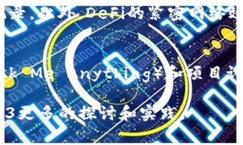   探索Web3：最有趣的玩法与应用 / 

 guanjianci Web3, 区块链, 加密货币, 去中心化应用 /guanjianci 

引言
Web3，即第三代互联网，是基于区块链技术而发展的一种新概念，强调去中心化、用户主权和自由。它的出现改变了我们与数字世界的互动方式，为用户提供了一种全新的体验。Web3 不仅仅是技术上的创新，更是数字经济的新模式。本文将深入探讨Web3中的一些有趣玩法及应用，让读者了解这一新兴领域的潜力和未来。

1. 什么是Web3？
Web3的概念强调去中心化，使每个用户都可以成为数据的所有者。传统的互联网（Web2）大多数数据存储在中心化的服务器上，这使得用户的隐私和数据安全面临风险。Web3通过区块链技术，实现数据在用户与用户之间的直接传递，不再依赖于中介机构。

Web3的核心特性包括：
ul
    li去中心化：用户可以拥有自己的数据并参与决策。/li
    li智能合约：自动化的协议可以在没有中介的情况下执行。/li
    li代币经济：用户可以通过参与生态系统获取收益。/li
/ul

2. Web3的趣味性应用
在Web3中，有许多玩法让人们能够获得乐趣而且参与其中。以下是一些热门的Web3应用：

h42.1 游戏（GameFi）/h4
Web3游戏即GameFi，这些游戏通过区块链技术实现真正的数字资产拥有权。玩家可以在游戏中获得NFT（非同质化代币）作为奖励，这些NFT可以在市场上交易或转让。这样的模式不仅激发了玩家的参与热情，还为其提供了实际收益。例如，Axie Infinity作为一款成功的GameFi项目，让玩家在养成小精灵的过程中获得加密货币奖励。

h42.2 社交网络/h4
基于Web3的社交网络平台，如Mastodon，允许用户在没有中心化管理的情况下建立社区。用户可以自由发布内容，并通过加密货币获取支持和打赏。这种模式不仅为内容创造者提供了经济支持，也增强了社区的归属感。

h42.3 去中心化金融（DeFi）/h4
DeFi是一种去中心化的金融服务，允许用户在没有中介的情况下进行货币换汇、借贷和投资。用户可以通过流动性挖掘和质押等方式参与DeFi协议，获得不错的收益。例如，Uniswap是一个流行的去中心化交易平台，用户可以提供流动性获得交易费用分成。

3. Web3的挑战与机遇
尽管Web3有着广阔的发展前景，但也面临一些挑战：

h43.1 早期发展阶段/h4
Web3作为一个新兴的概念，技术和应用仍在不断演进中，许多项目的成功与否尚未验证。因此，投资者和用户在进入这个领域时需小心并进行充分的调研。

h43.2 用户教育/h4
对于很多普通用户来说，Web3的技术模型还比较陌生。如何有效地教育用户，让他们理解区块链、加密货币等概念，将是推广Web3的一大挑战。

h43.3 法规挑战/h4
随着Web3的发展，相关的法律法规逐步滞后。各国对加密货币和区块链领域的监管政策各异，如何在合规的框架下安全使用Web3技术，是参与者需要关注的问题。

4. Web3如何改变我们的生活
Web3不仅是技术上的创新，更可能深刻改变我们的生活：

h44.1 隐私保护/h4
通过去中心化的数据存储，用户能够更好地保护个人隐私。在Web3中，用户更控制自己的数据，不再依赖第三方公司的数据管理。

h44.2 新的商业模式/h4
Web3支持的代币经济让新的商业模式得以生根发芽。例如，用户可以通过参与项目获得代币，而这些代币可以在市场上交易，实现了价值的创造。

h44.3 社会影响/h4
Web3的去中心化特性能够增强用户参与，使得社会运动可以更快速地组织和传播。无需中介，个人声音更易被听到。

5. 如何开始Web3的旅程
想要参与Web3，用户可以通过以下几步开始：

h45.1 创建数字钱包/h4
用户首先需要创建一个数字钱包，以存储自己的加密货币和NFT。这可以通过下载专用钱包应用或使用硬件钱包来实现。

h45.2 了解不同平台/h4
用户应研究各种Web3平台和应用，根据自己的兴趣选择适合的项目。无论是游戏、社交网络还是DeFi服务，都需要深入了解其运作机制。

h45.3 加入社区/h4
参与Web3项目的社区，与其他用户交流，获取第一手信息是非常重要的。很多项目都会在社交平台上建立社区，如Discord和Telegram，用户可以在那里获取项目的最新动态。

总结
Web3作为未来互联网的发展方向，将带来无数机遇与挑战。从游戏到去中心化金融，Web3的玩法多样且富有趣味。虽然目前还处于早期发展阶段，但其潜力已经显现。希望每个人都能积极参与这一新兴领域，享受Web3所带来的乐趣与创新。

相关问题探索
h41. Web3与传统互联网有什么区别？/h4
Web3相较于传统互联网（Web2）有几个明显的区别。首先，Web3重视去中心化，用户的数据和隐私掌握在个人手中，而传统互联网则以平台公司为中心，数据主要由大公司控制。其次，Web3中广泛使用区块链技术，允许用户在透明的环境中进行交易。此外，Web3的代币经济为用户提供了更多参与和收益的方式。而传统互联网中的商业模式则依赖于广告和订阅等途径。

h42. 如何安全地使用Web3应用？/h4
在使用Web3应用时，用户需要注意安全问题。首先，确保使用受信任的钱包和平台，避免使用不明来源的应用。其次，存储私钥时要确保安全，不要将其分享给任何人。此外，定期更新钱包软件和使用双因素验证可以增强安全性。最后，对于任何请求敏感数据或者资金转账的链接，要保持警惕，避免上当受骗。

h43. Web3的NFT如何运作？/h4
NFT，全称非同质化代币，是Web3中一个重要的概念。每一个NFT都是唯一的，并代表一种数字资产，如艺术作品、游戏物品等。通过区块链技术，NFT的所有权和交易历史是可信和透明的。用户可以在NFT市场上购买、出售或交换这些代币。NFT的唯一性和稀缺性使得其在艺术、音乐、游戏等领域得到广泛应用。

h44. Web3的未来发展方向是什么？/h4
Web3的未来发展方向可能集中在几个方面。首先，随着技术的成熟，去中心化应用将变得更加易用和安全，从而吸引更多用户参与。其次，政策法规的完善将为Web3的发展提供更好的环境。最后，基于Web3的商业模式将不断创新，衍生出新型的经济体系，改变我们对生活和工作的理解。

h45. Web3的去中心化金融（DeFi）有什么优势？/h4
去中心化金融（DeFi）具有多个显著优势。首先，用户能够在没有中介的情况下进行金融交易，降低了交易成本。其次，DeFi平台通常采用开源代码，透明度高，用户可以随时查看合约内容和交易记录。此外，DeFi的紧密网络效应可以产生更高的流动性，用户也可以通过代币经济参与和获利。这意味着传统金融所无法实现的一些功能在DeFi中变得可能。

h46. 如何参与Web3的社区？/h4
参与Web3社区的方式有很多。用户可以通过社交网络平台（如Twitter、Discord、Telegram等）加入不同项目的官方社群，获取最新的信息与动态。用户还可以参与到各类线上活动中，如AMA（Ask Me Anything）和项目讨论，了解项目的未来发展。此外，通过参与测试网络（Testnet）的使用，用户也能为项目的提供宝贵反馈。在这个过程中，积极交流和分享个人经验，也会使用户在Web3的生态中建立个人影响力。

总体而言，Web3提供了一个崭新的数字世界，用户不仅是消费者，更是参与者。通过各种应用和玩法，Web3能够激活更大的社区和市场潜力。希望本文能够为读者提供有价值的视角，激发对Web3更多的探讨和实践。