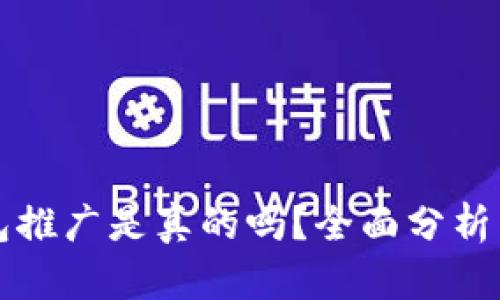 比特派钱包推广是真的吗？全面分析与实用指南