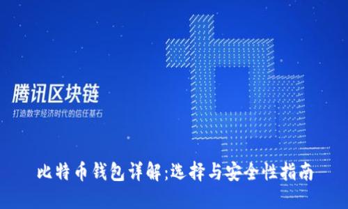比特币钱包详解：选择与安全性指南