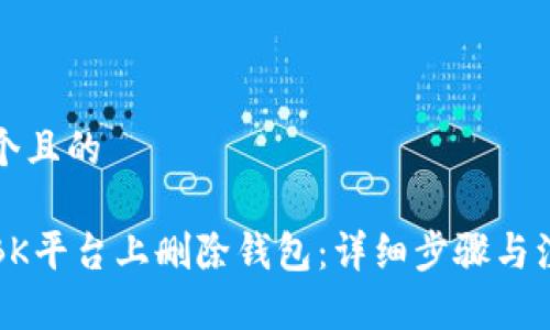 思考一个且的

如何在BK平台上删除钱包：详细步骤与注意事项