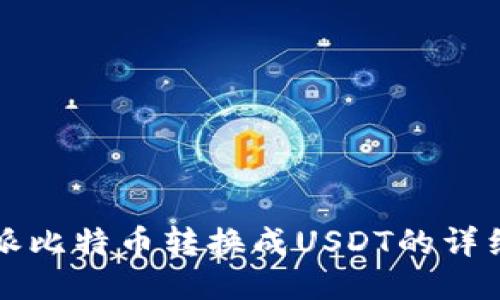 比特派比特币转换成USDT的详细指南