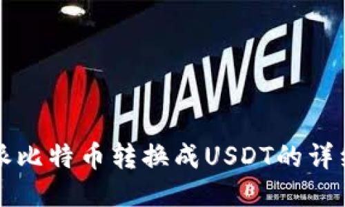 比特派比特币转换成USDT的详细指南