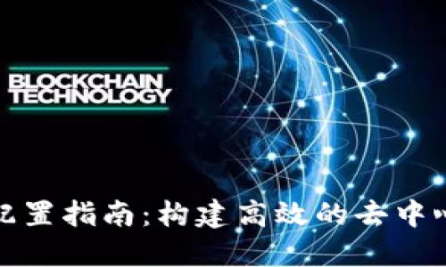 Web3 电脑配置指南：构建高效的去中心化应用环境