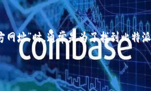 比特派（Bitpie）是一款广受欢迎的数字货币钱包，主要用于管理和存储加密货币。在用户搜索“比特派官方网址”时，通常是为了找到比特派的官方网站，以便下载钱包应用、获取最新资讯或参与社区活动。以下是为您的请求提供的和相关关键词：

比特派官方网址及安全使用指南：向您介绍比特派的官方资源与安全建议