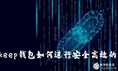 Bitkeep钱包如何进行安全高效的交易