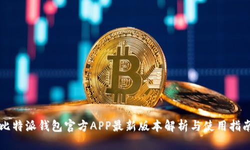 比特派钱包官方APP最新版本解析与使用指南