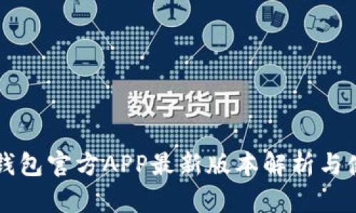 比特派钱包官方APP最新版本解析与使用指南